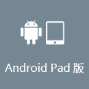 通行中国 AndroidPad版